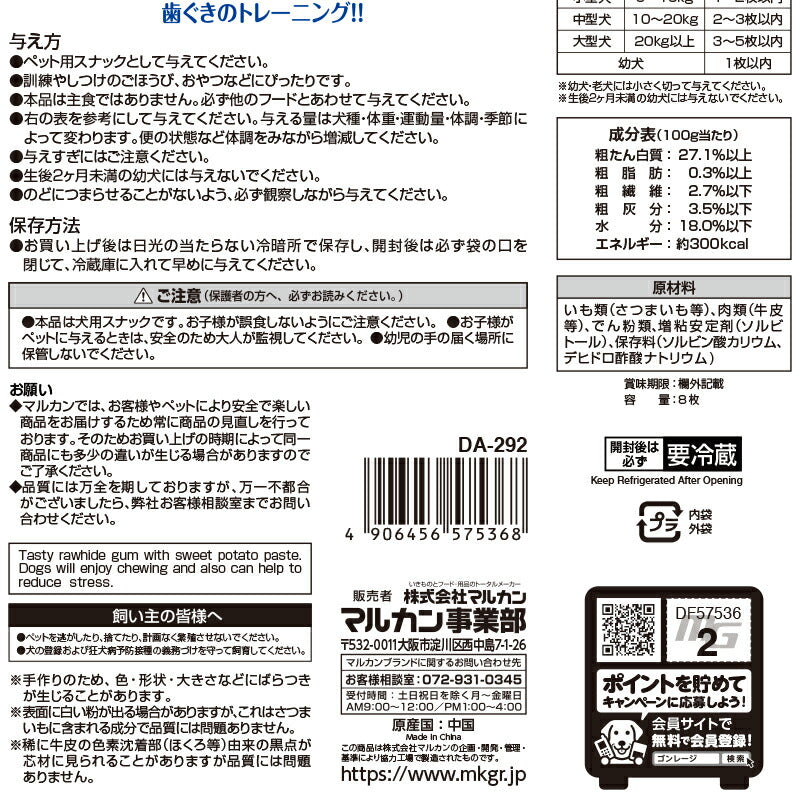 マルカン ちゅーいんぐかむかむ さつまいも 8枚入 犬用おやつ