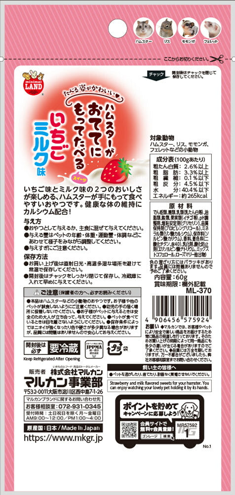 （まとめ買い）マルカン おててにもってたべるスイーツ いちごミルク味 60g ハムスター用フード 〔×18〕