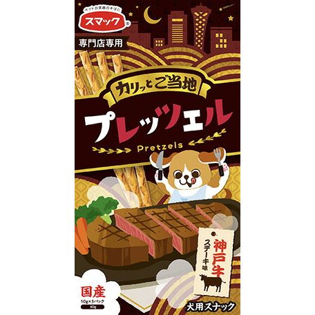 スマック プレッツェル 神戸牛ステーキ味 30g 犬用おやつ