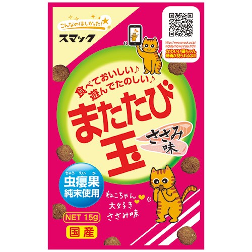 （まとめ買い）スマック またたび玉 ささみ味 15g 猫用 〔×20〕