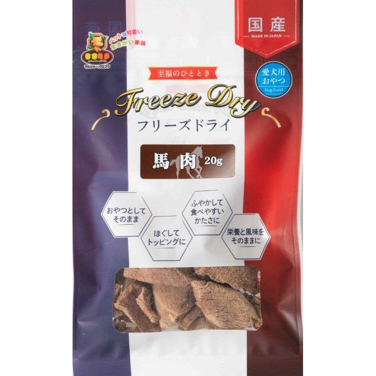 マルジョー&ウエフク フリーズドライ 馬肉 20g 犬用おやつ