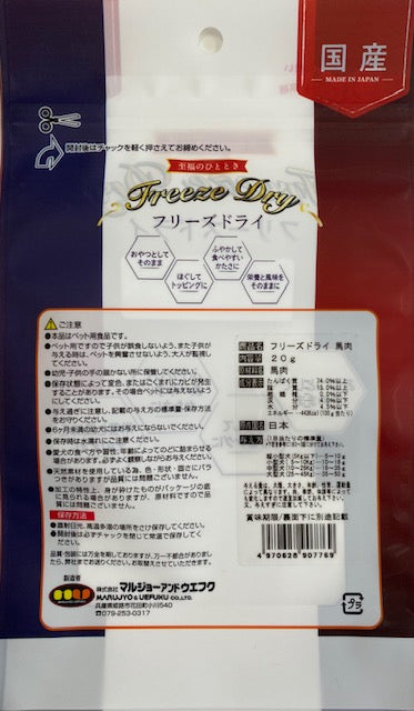 マルジョー&ウエフク フリーズドライ 馬肉 20g 犬用おやつ