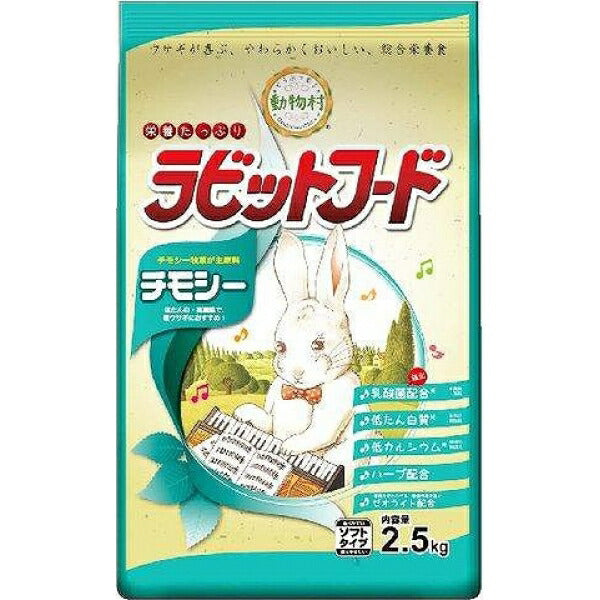 （まとめ買い）イースター うさぎ用フード 動物村 ラビットフード チモシー 2.5kg 〔×3〕