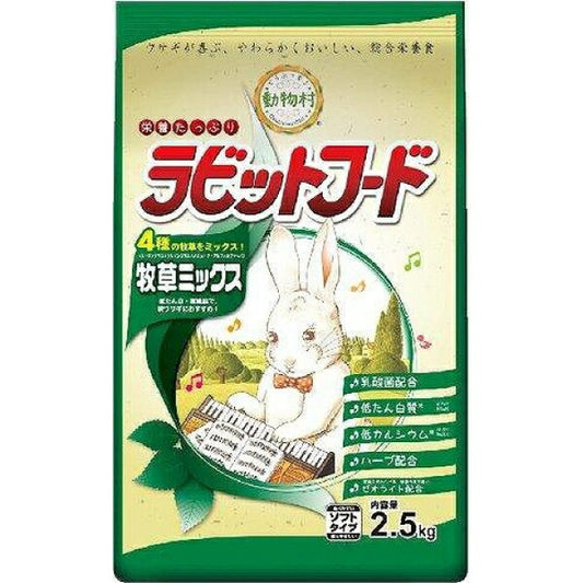 イースター うさぎ用フード 動物村 ラビットフード 牧草ミックス 2.5kg