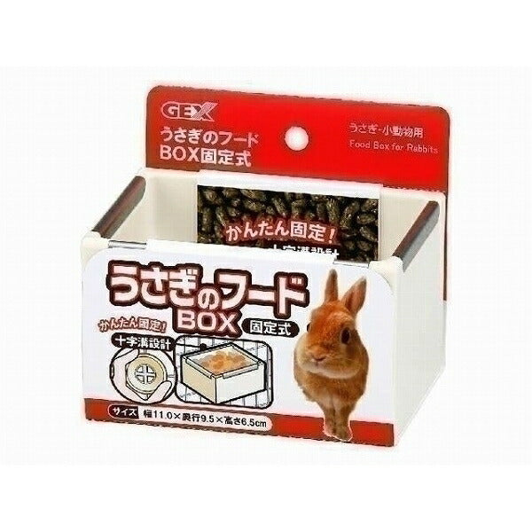 GEX（ジェックス） うさぎのフードBOX 固定式 ホワイト