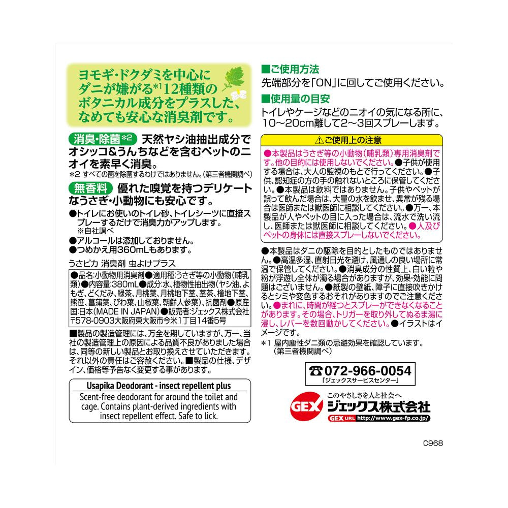 （まとめ買い）GEX（ジェックス） うさピカ 消臭剤 虫よけプラス 380ml 小動物用品 〔×3〕