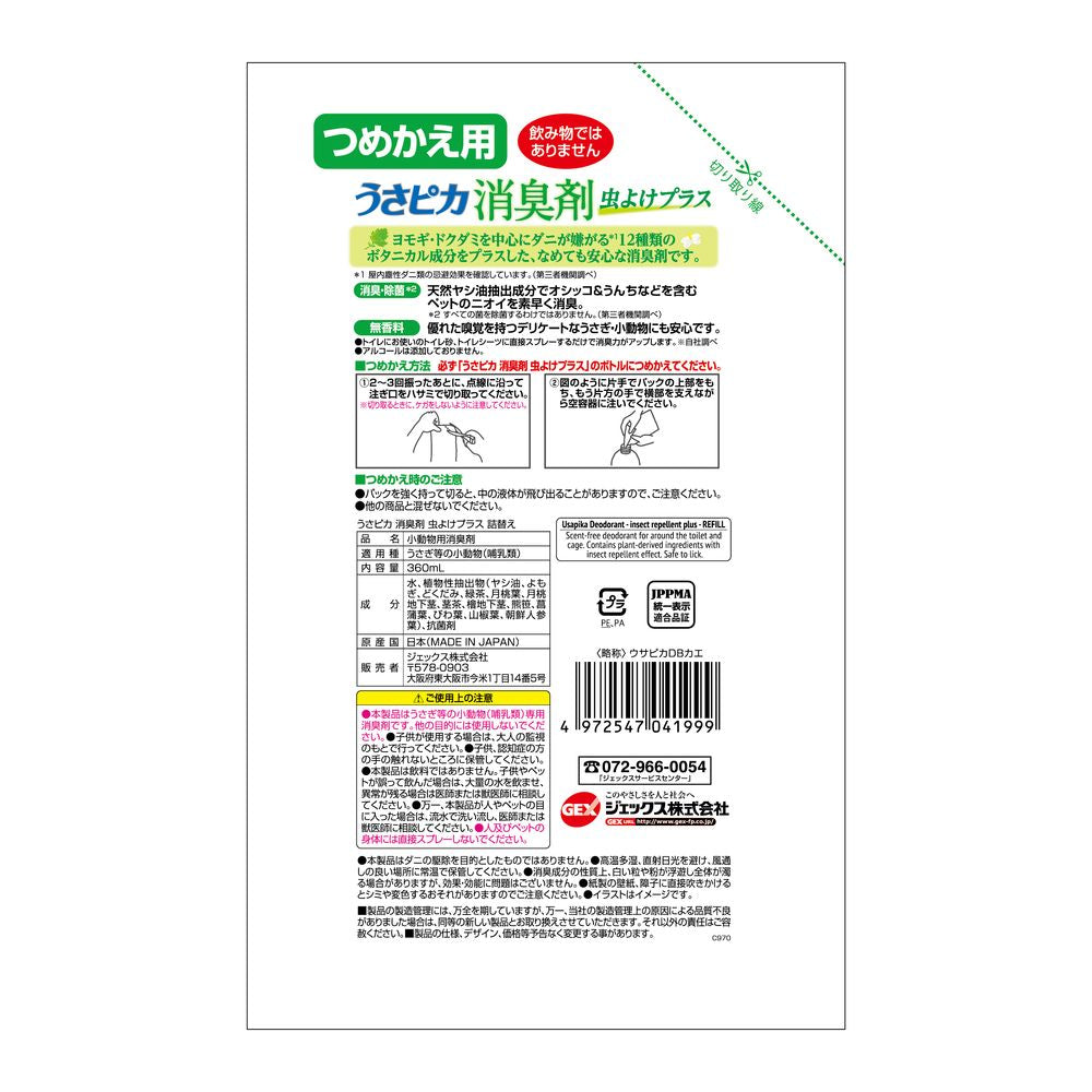 （まとめ買い）GEX（ジェックス） うさピカ 消臭剤 虫よけプラス 詰替え 360ml 小動物用品 〔×3〕