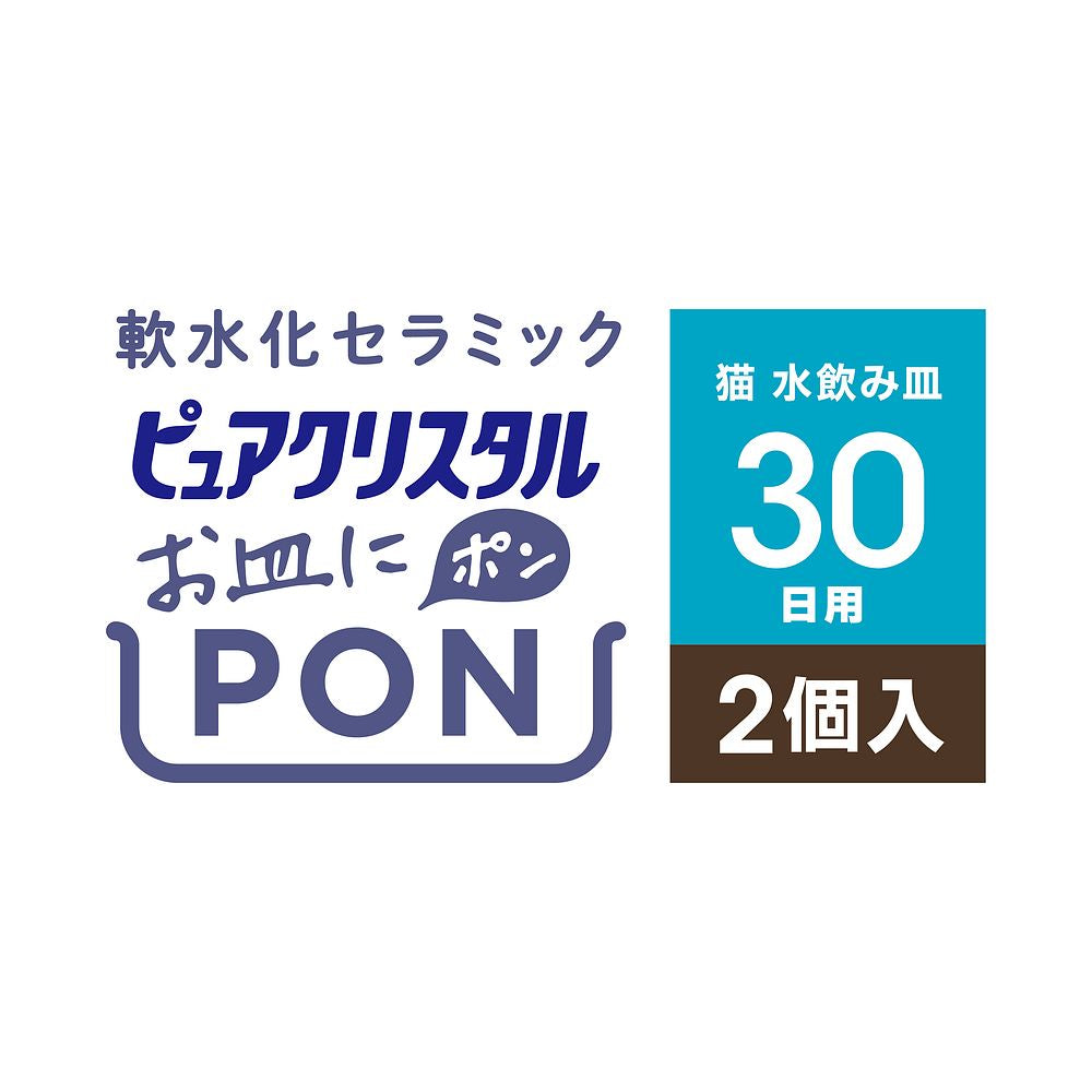 GEX（ジェックス） ピュアクリスタル お皿にPON 軟水 猫用 30日 2個