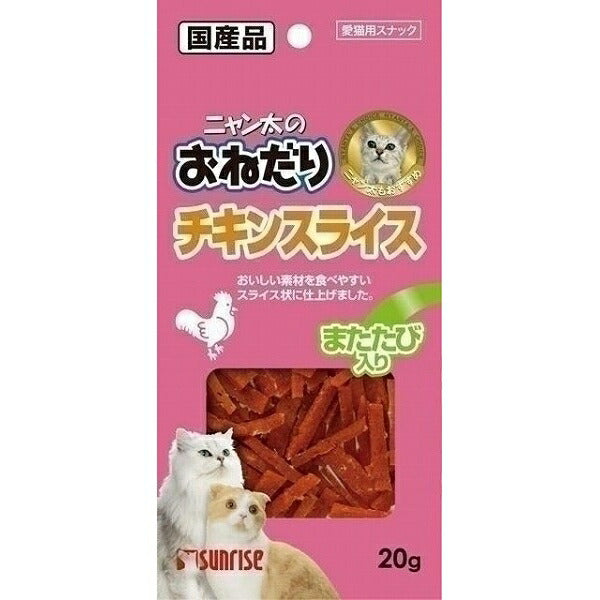 （まとめ買い）サンライズ ニャン太のおねだり チキンスライス またたび入り 20g 猫用 〔×40〕