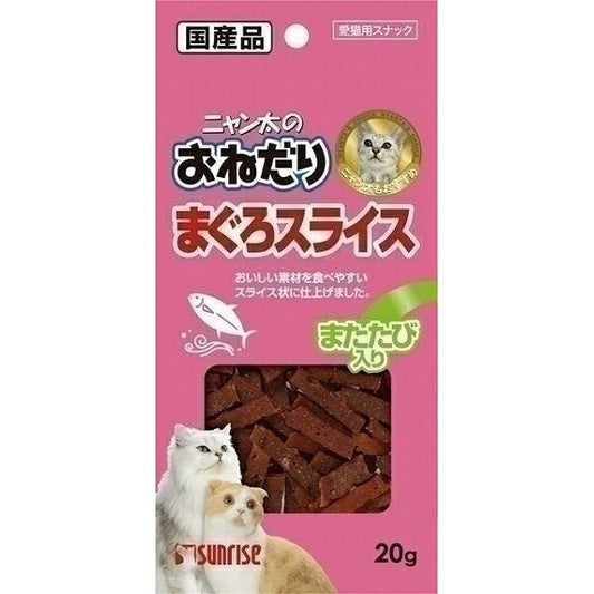 サンライズ ニャン太のおねだり まぐろスライス またたび入 20g 猫用