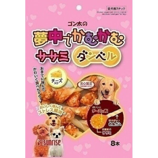 サンライズ ゴン太の夢中でかむかむ ササミダンベル チーズ入り 8本 犬用