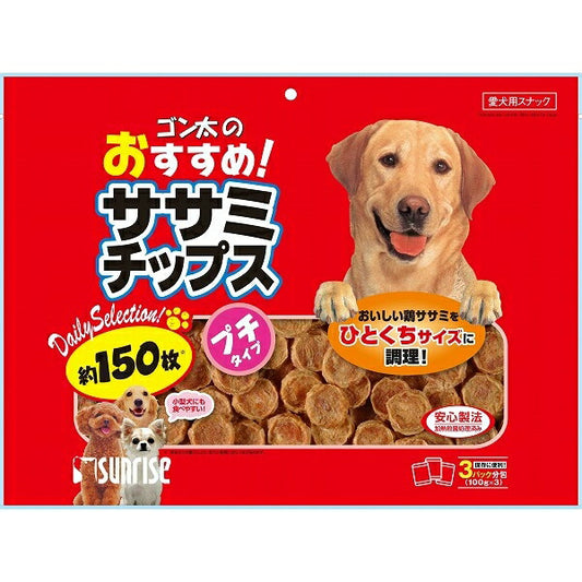 （まとめ買い）サンライズ ゴン太のおすすめ！ ササミチップス プチタイプ 約150枚 犬用おやつ 〔×3〕