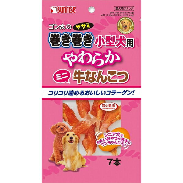 サンライズ ゴン太のササミ巻き巻き 小型犬用 やわらか牛なんこつ 7本入