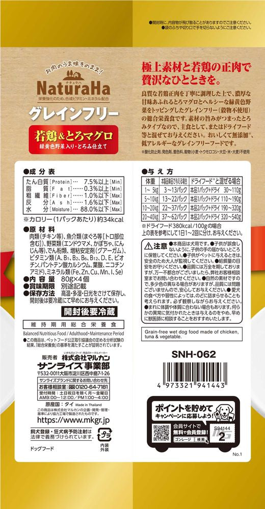 サンライズ ナチュラハ グレインフリー Premium 若鶏＆とろマグロ 緑黄色野菜入り・とろみ仕立て 4個 犬用フード – FUJIX