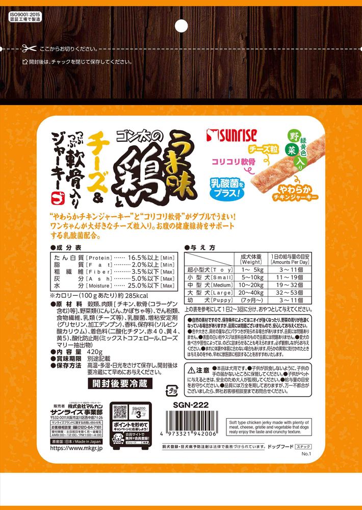 （まとめ買い）サンライズ ゴン太のうま味鶏とチーズ＆つぶつぶ軟骨入りジャーキー 緑黄色野菜入り 420g 犬用おやつ 〔×8〕