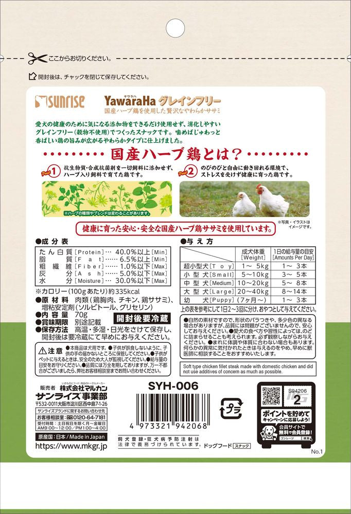 サンライズ ヤワラハ グレインフリー 国産ハーブ鶏を使用した贅沢なやわらかササミ 70g 犬用おやつ