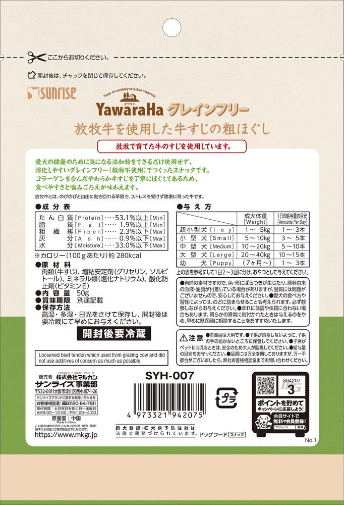 （まとめ買い）サンライズ ヤワラハ グレインフリー 放牧牛を使用した牛すじの粗ほぐし 50g 犬用おやつ 〔×8〕