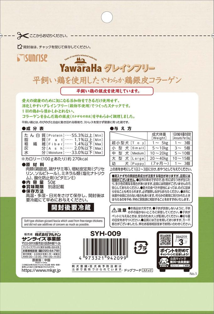 サンライズ ヤワラハ グレインフリー 平飼い鶏を使用したやわらか鶏の銀皮コラーゲン 50g 犬用おやつ