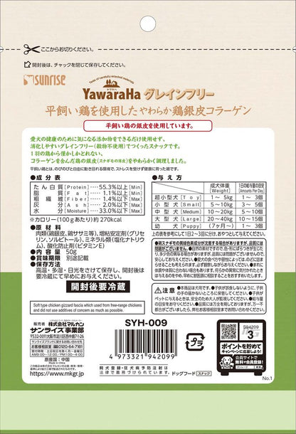 サンライズ ヤワラハ グレインフリー 平飼い鶏を使用したやわらか鶏の銀皮コラーゲン 50g 犬用おやつ