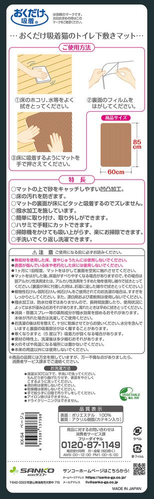 サンコー おくだけ吸着猫のトイレ下敷きマット ベージュ ペット用品