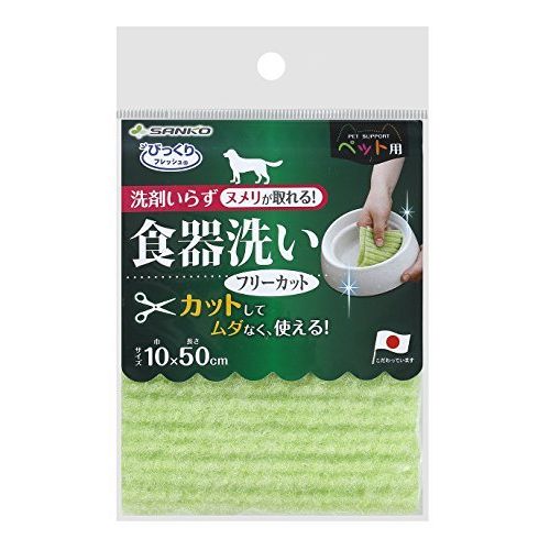 サンコー 食器のヌメリ取り ペット用食器洗い フリーカット びっくりフレッシュ グリーン BH-23