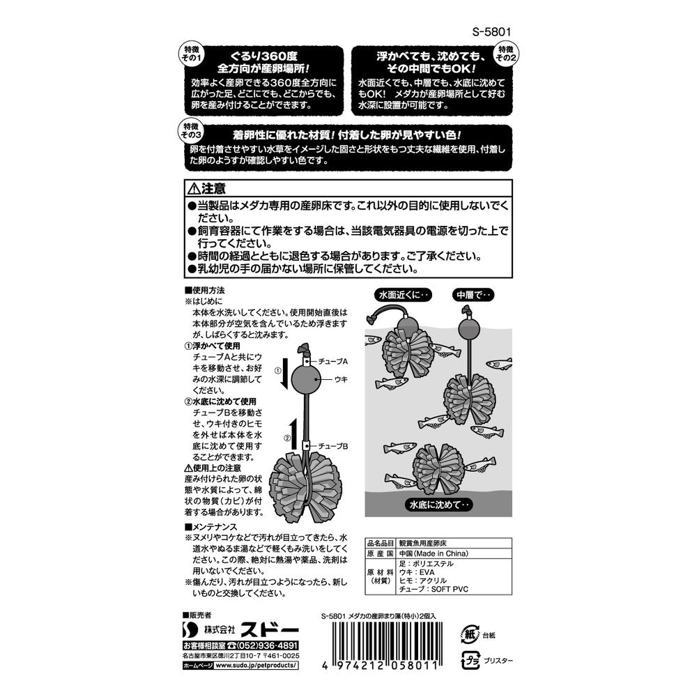 メダカの産卵床2個～ 日本製 - 水槽用品