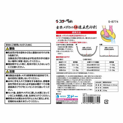 スドー 金魚・メダカの大粒珠五色砂利 2.5kg 観賞魚用品