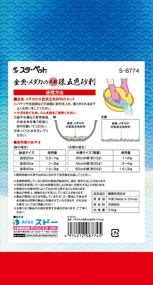 スドー 金魚・メダカの大粒珠五色砂利 2.5kg 観賞魚用品