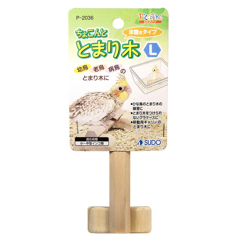 スドー ちょこんととまり木 L 鳥用品