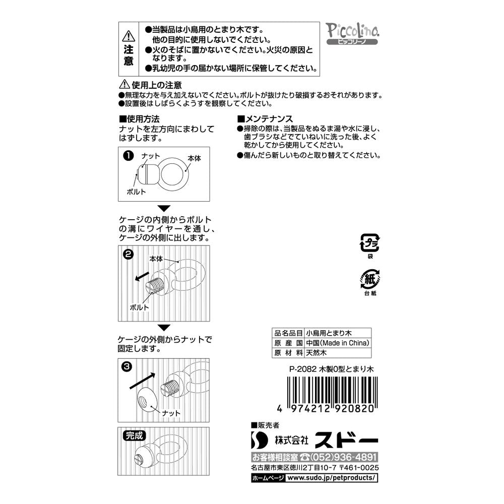 スドー 木製O型とまり木 鳥用品