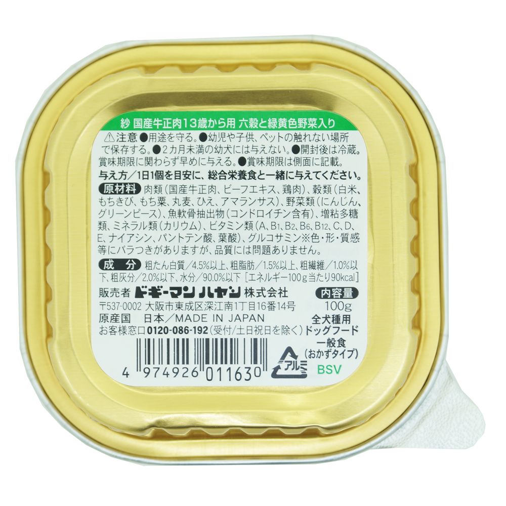 （まとめ買い）ドギーマンハヤシ 紗 国産牛正肉 13歳から用 六穀と緑黄色野菜入り 100g 〔×24〕