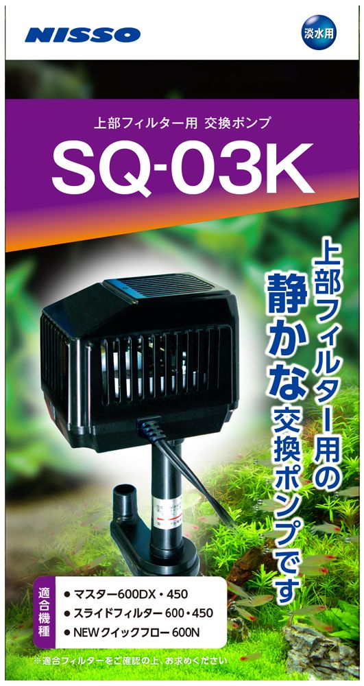 SQポンプ SQ-03K (観賞魚 水槽用品)(代引不可) - 水槽