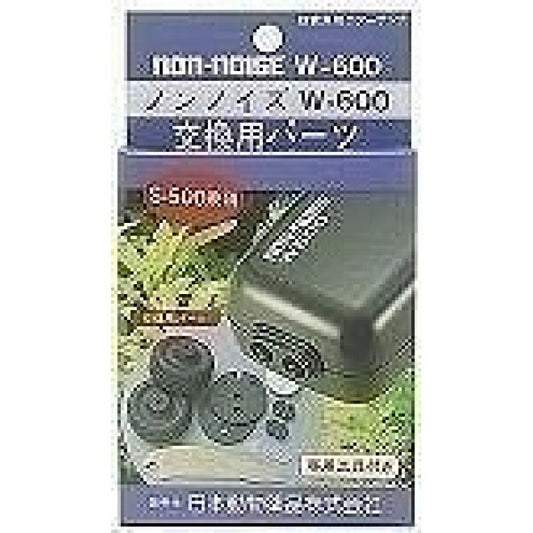 ニチドウ ノンノイズ交換パーツ（S-500.W-600用）