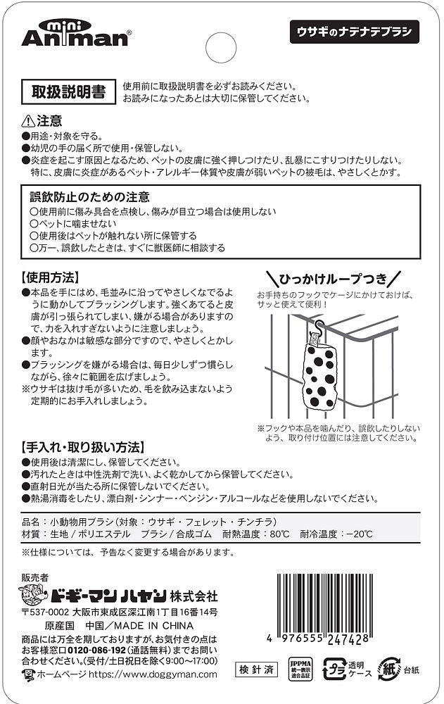 ミニアニマン ウサギのナデナデブラシ 小動物用品