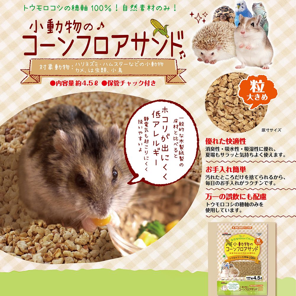 ミニアニマン 小動物のコーンフロアサンド 4.5L 小動物用品