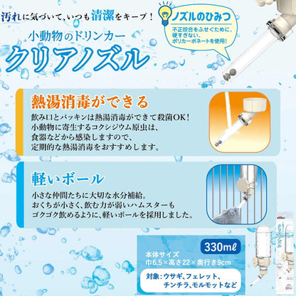 ミニアニマン 小動物のドリンカー クリアノズル 330ml 小動物用品