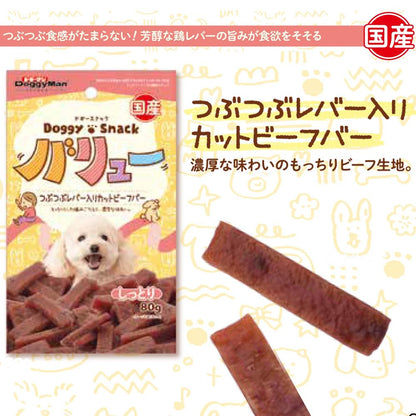 ドギーマン ドギースナックバリュー つぶつぶレバ―入りカットビーフバー 80g 犬用おやつ