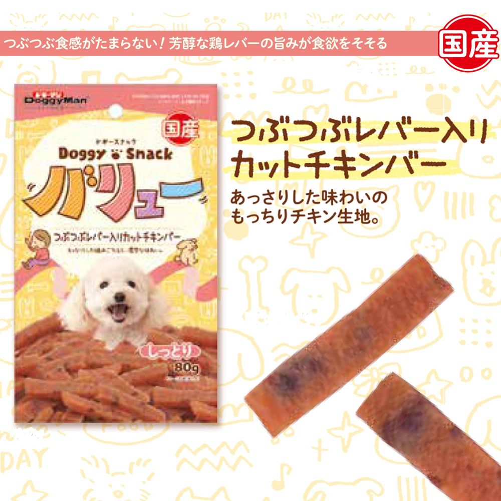 ドギーマン ドギースナックバリュー つぶつぶレバ―入りカットチキンバー 80g 犬用おやつ