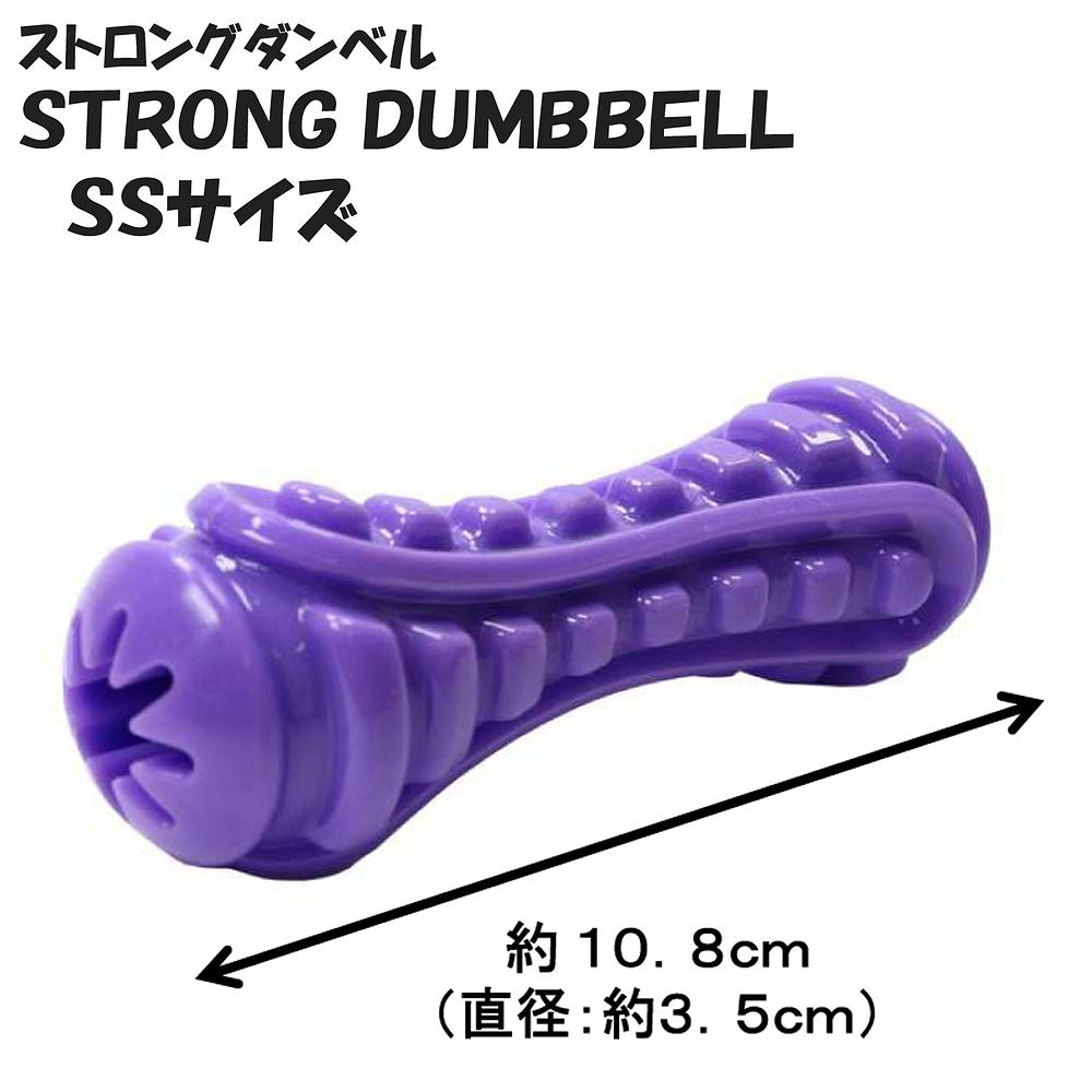 ドギーマン ストロングダンベル STRONG DUMBBELL SS 犬用