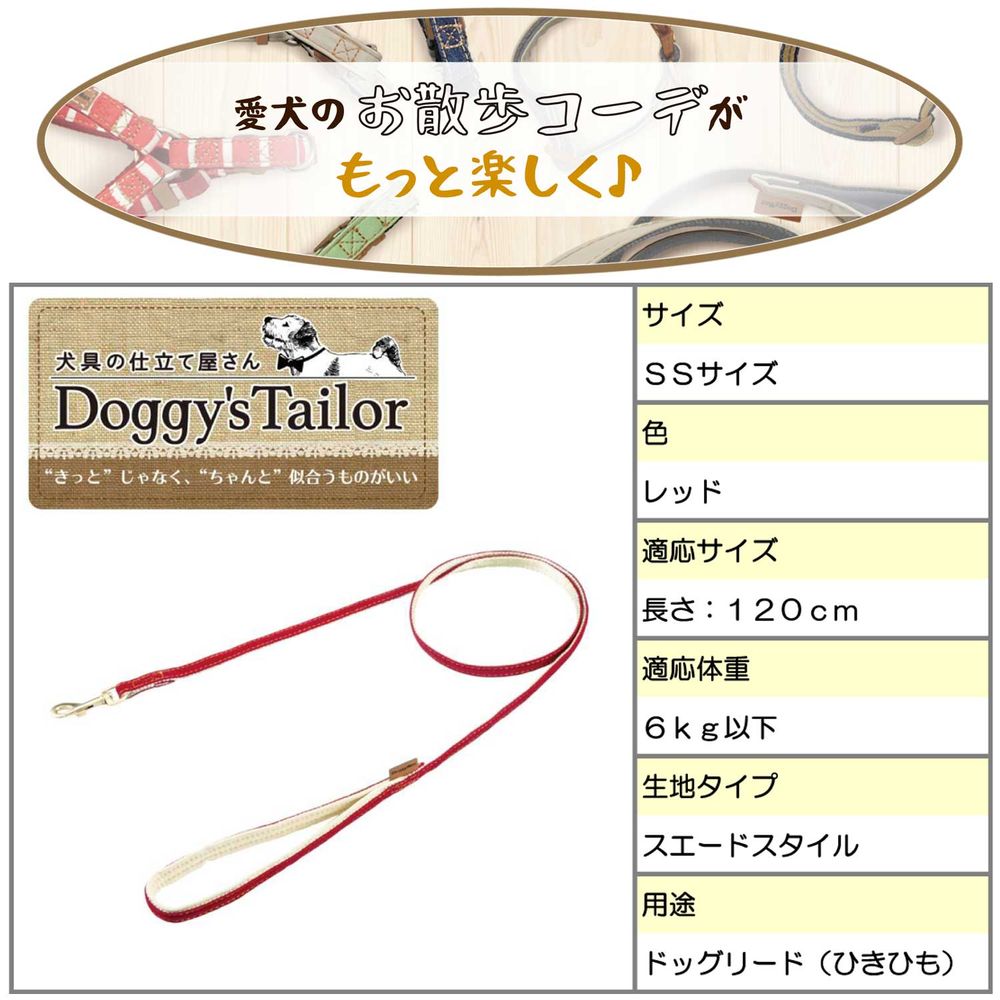 ドギーマン Doggy's Tailor ドッグリード SS スエードスタイル レッド 犬用