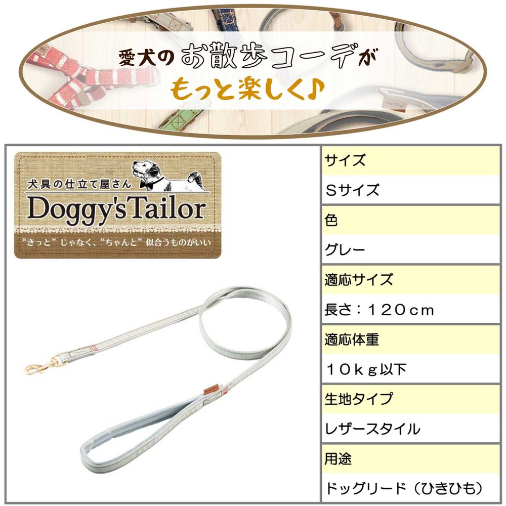 ドギーマン Doggy's Tailor ドッグリード S レザースタイル グレー 犬用