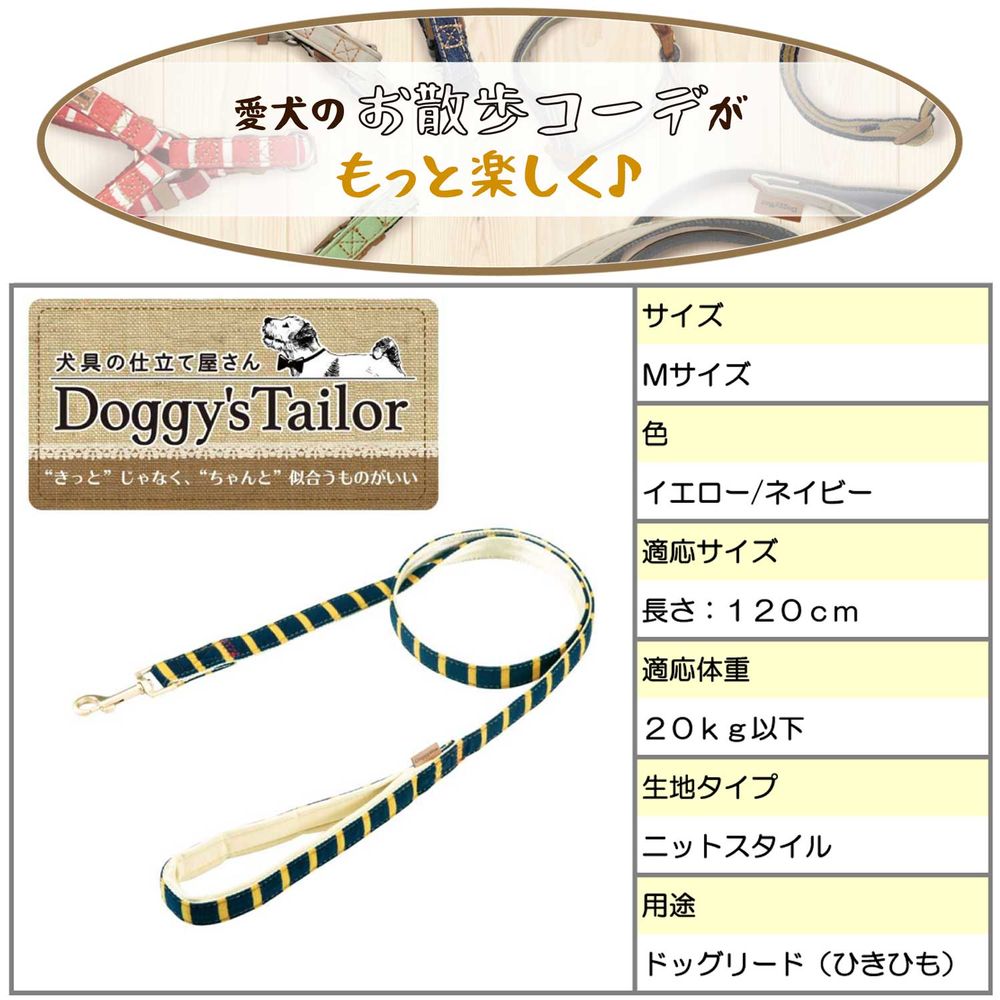 ドギーマン Doggy's Tailor ドッグリード M ニットスタイル イエロー/ネイビー 犬用