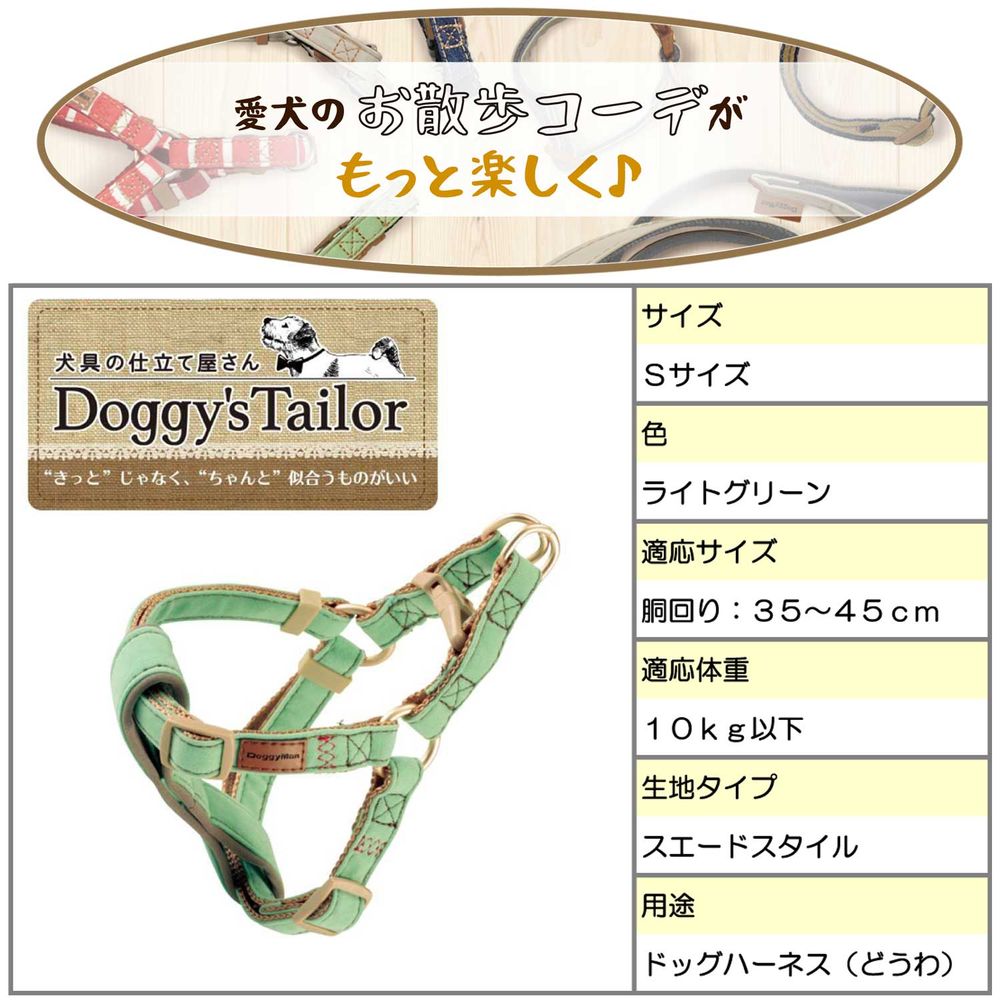 ドギーマン Doggy's Tailor ドッグハーネス S スエードスタイル ライトグリーン 犬用