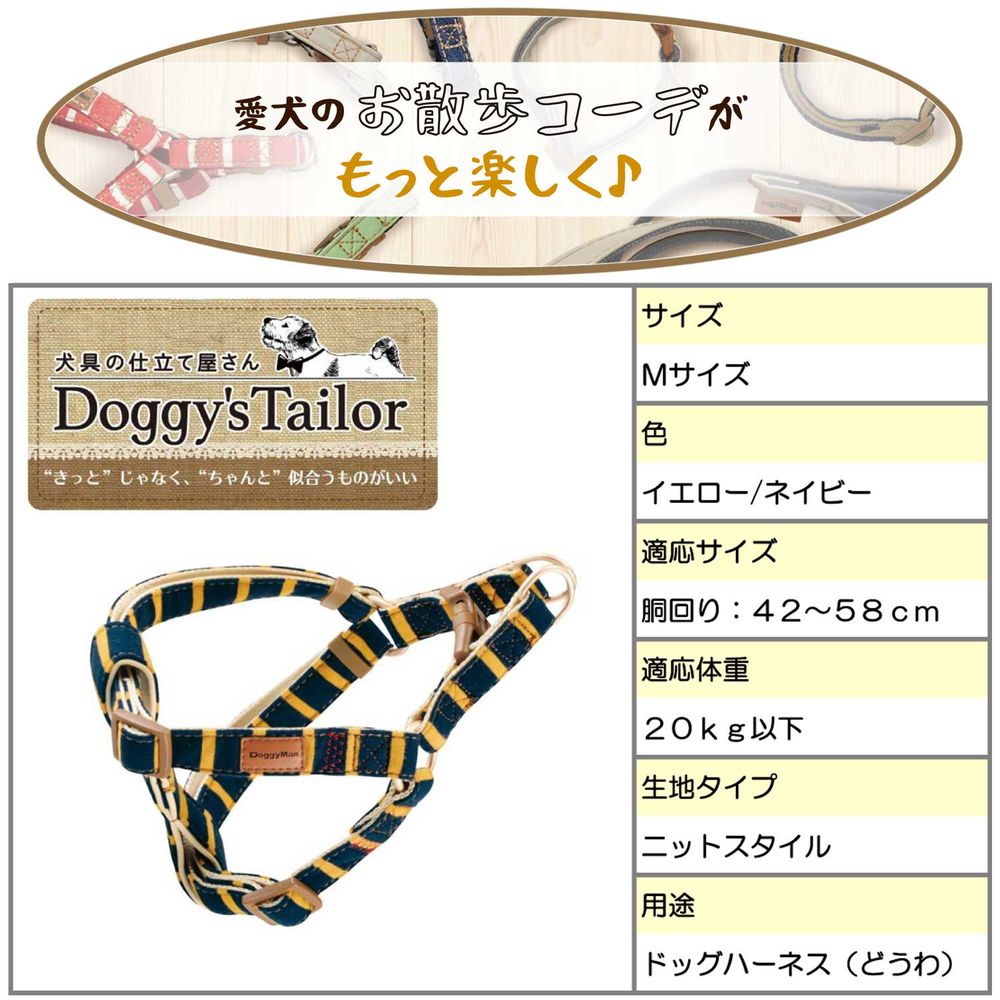 ドギーマン Doggy's Tailor ドッグハーネス M ニットスタイル イエロー/ネイビー 犬用