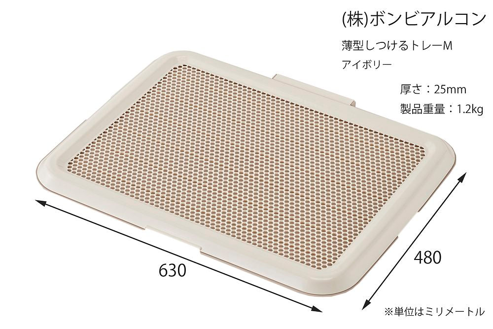 ボンビアルコン 薄型しつけるトレーM アイボリー