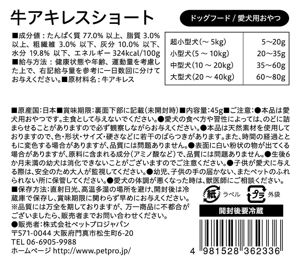 ペットプロ 国産おやつ 無添加牛アキレスショート45g 犬用おやつ