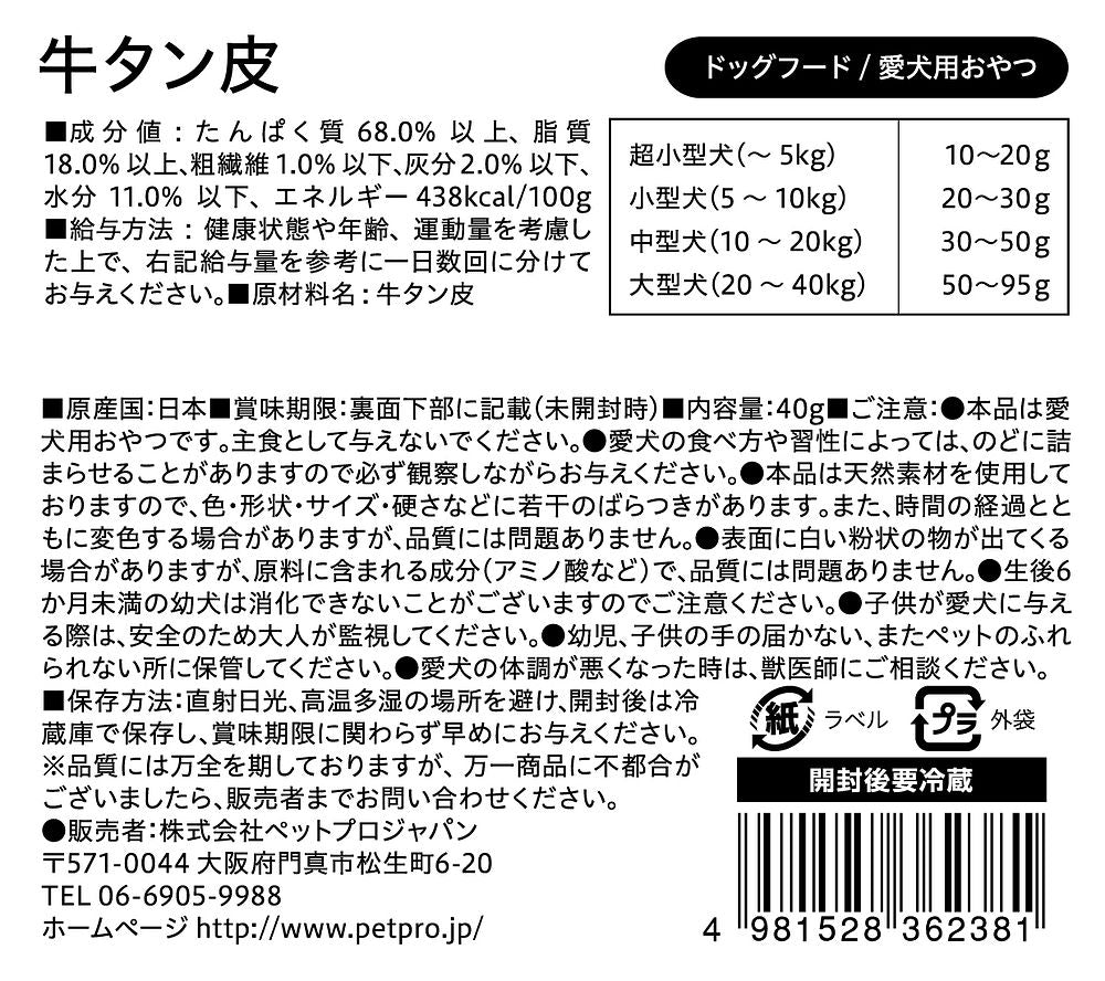 ペットプロ 国産おやつ 無添加牛タン皮40g 犬用おやつ