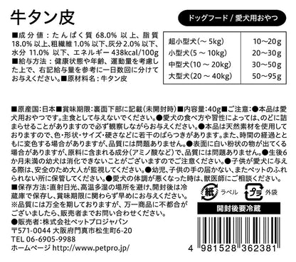 ペットプロ 国産おやつ 無添加牛タン皮40g 犬用おやつ