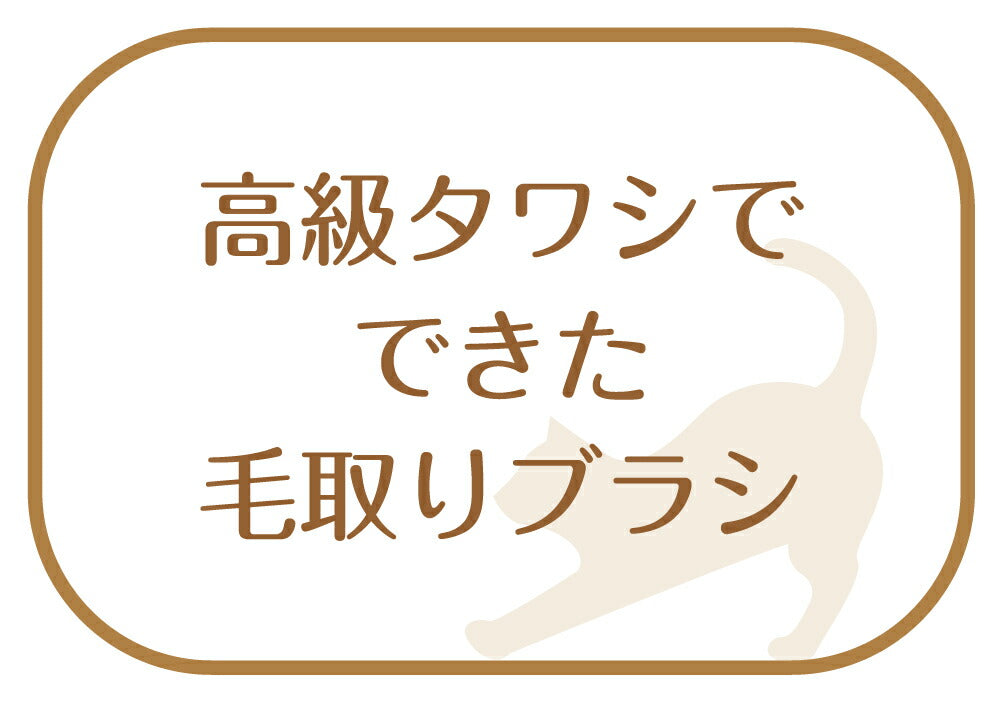 ペットプロジャパン 和歌山海南 猫が喜ぶマッサージ&毛取りブラシ ネジリ ペット用品