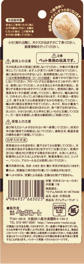 ペッツルート カフェチューウッドL 犬用